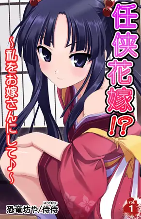 任侠花嫁!? ～私をお嫁さんにして♪～1巻