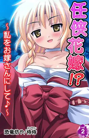 任侠花嫁!? ～私をお嫁さんにして♪～2巻
