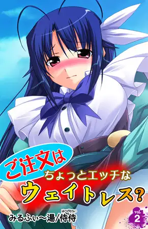 ご注文はちょっとエッチなウェイトレス? 2巻