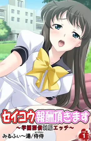 セイコウ報酬頂きます～学園探偵制服エッチ～1巻