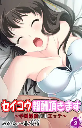 セイコウ報酬頂きます～学園探偵制服エッチ～2巻