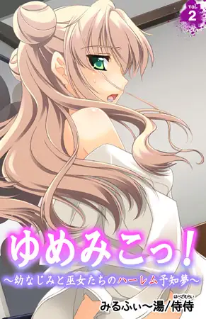 ゆめみこっ! ～幼なじみと巫女たちのハーレム予知夢～2巻