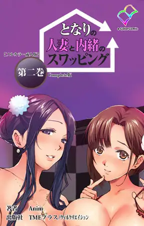 となりの人妻と内緒のスワッピング 第二巻 Complete版【フルカラー成人版】