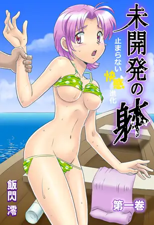 未開発の躰 -止まらない快感進化- 1巻