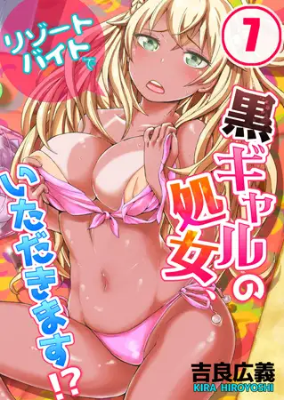 リゾートバイトで黒ギャルの処女、いただきます!? 7