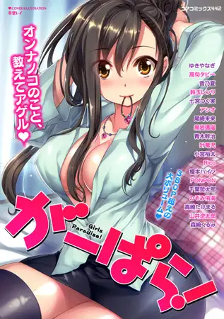がーぱら! Girls Paradise