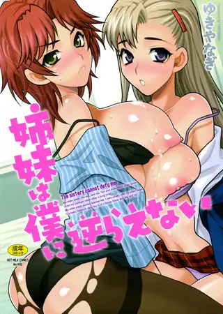 姉妹は僕に逆らえない