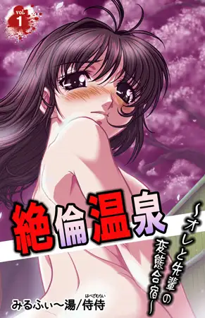 絶倫温泉～オレと先輩の変態合宿～ 1