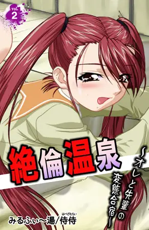 絶倫温泉～オレと先輩の変態合宿～ 2