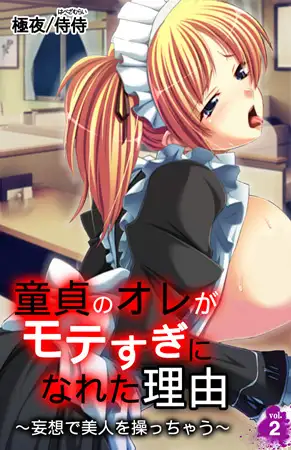 童貞のオレがモテすぎになれた理由～妄想で美人を操っちゃう～ 2