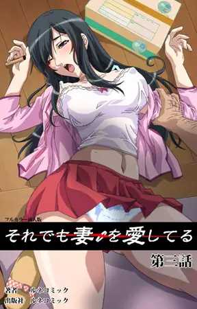 【フルカラー成人版】それでも妻を愛している 第3話