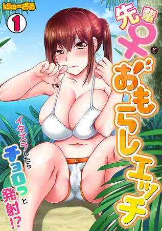 先輩(♀)とおもらしエッチ～イタズラしたらチョロっと発射!?～(1)