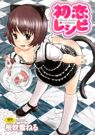 初恋レシピ