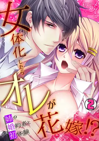 女体化したらオレが花嫁!? 姉の婚約者と初体験(2)