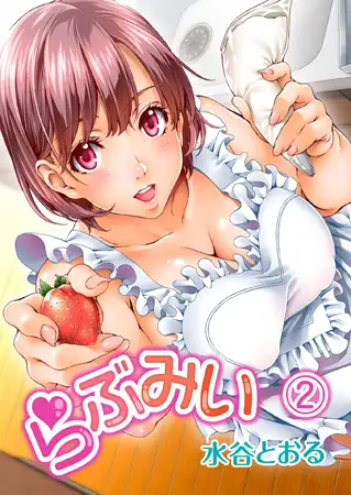 らぶみい（2）