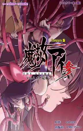 【フルカラー成人版】魔法少女アイ 参 THE ANIME Vol.2 メグ見参 Complete版