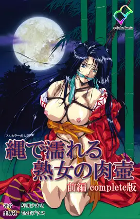 縄で濡れる熟女の肉壺 前編 complete版【フルカラー成人版】
