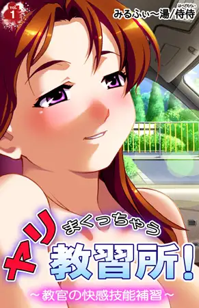 ヤリまくっちゃう教習所! ～教官の快感技能補習～ 1巻