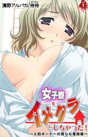 女子寮をイメクラにしちゃった! ～S的オーナーの淫らな鬼指導～ 1巻