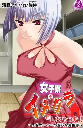 女子寮をイメクラにしちゃった! ～S的オーナーの淫らな鬼指導～ 2巻