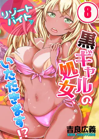 リゾートバイトで黒ギャルの処女、いただきます!? 8