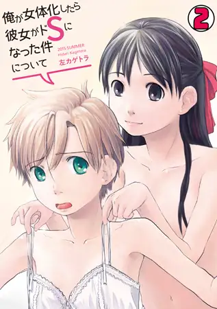 俺が女体化したら彼女がドSになった件について(2)