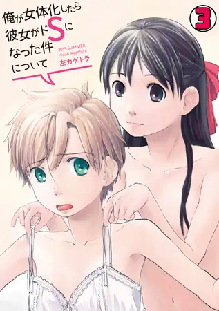 俺が女体化したら彼女がドSになった件について(3)