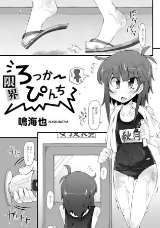 限界ろっかーぴんち