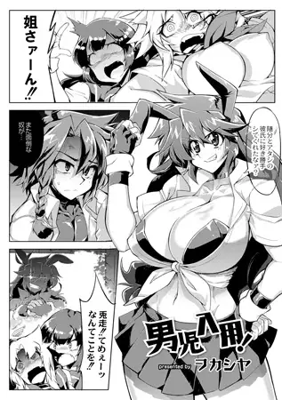 男児入用!