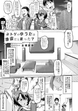 ネトゲのゆうたは地雷だと思った?