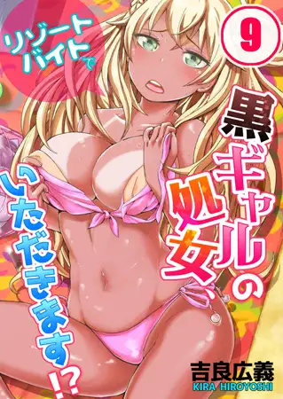 リゾートバイトで黒ギャルの処女、いただきます!? 9