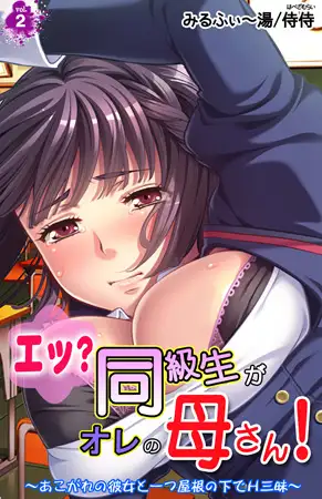 エッ? 同級生がオレの母さん! ～あこがれの彼女と一つ屋根の下でH三昧～ 2巻