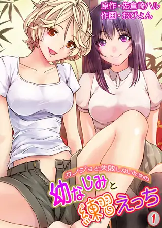 カノジョと失敗しないための幼なじみと練習えっち 1巻