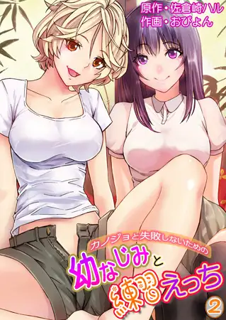 カノジョと失敗しないための幼なじみと練習えっち 2巻
