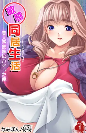 敏感同居生活 美人四姉妹にハマった俺 1巻