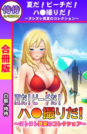 夏だ! ビーチだ! ハ●撮りだ! ～ヌレヌレ真夏のコレクション～【合冊版】