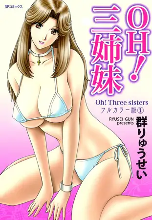 【フルカラー版】OH! 三姉妹 （1）