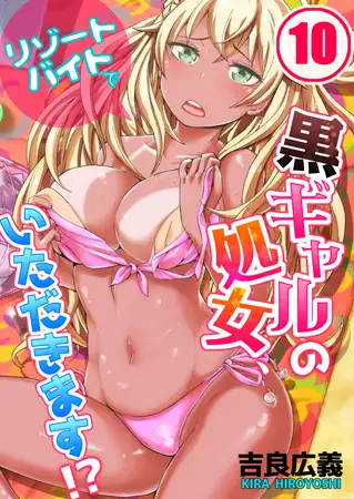 リゾートバイトで黒ギャルの処女、いただきます!? 10