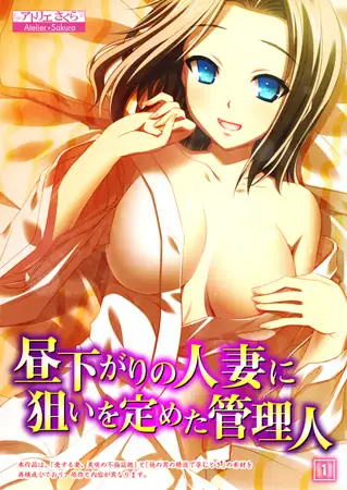 昼下がりの人妻に狙いを定めた管理人 1