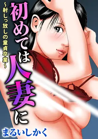 初めては人妻に～射しっ放しの童貞卒業～ 1巻