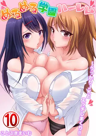 ぬるぬる学園ハーレム～うっかりJKとエッチしまくり!! 10巻