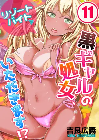 リゾートバイトで黒ギャルの処女、いただきます!? 11
