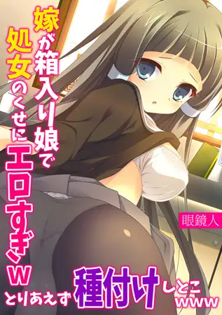 嫁が箱入り娘で処女のくせにエロすぎｗ とりあえず種付けしとこｗｗｗ【フルカラー】