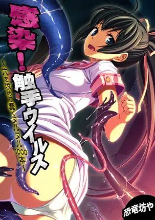 感染! 触手ウイルス～穴を求めて蠢くヌルヌル1000本～【フルカラー】