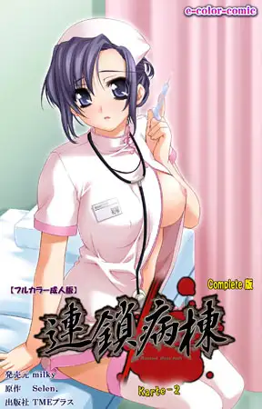 【フルカラー成人版】連鎖病棟 Karte-2 Complete版