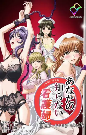 【フルカラー成人版】あなたの知らない看護婦 前編 Complete版