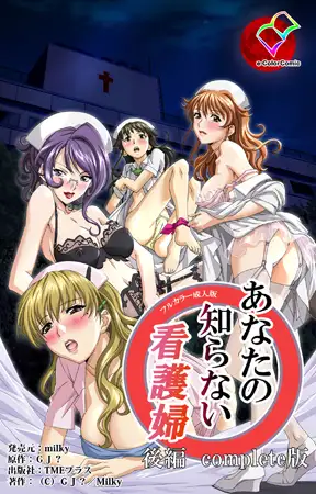 【フルカラー成人版】あなたの知らない看護婦 後編 Complete版