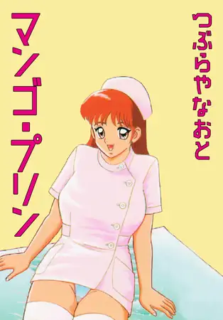 マンゴ・プリン