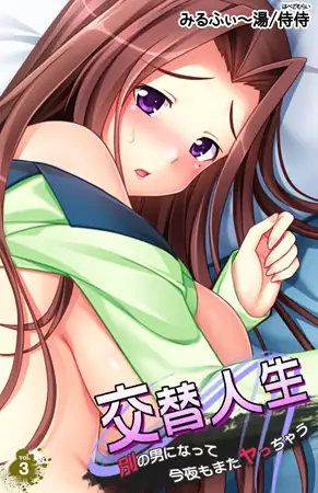 交替人生 別の男になって今夜もまたヤっちゃう 3巻