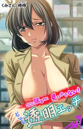 ここに居るのに見つからない! どこでも透明エッチ 2巻